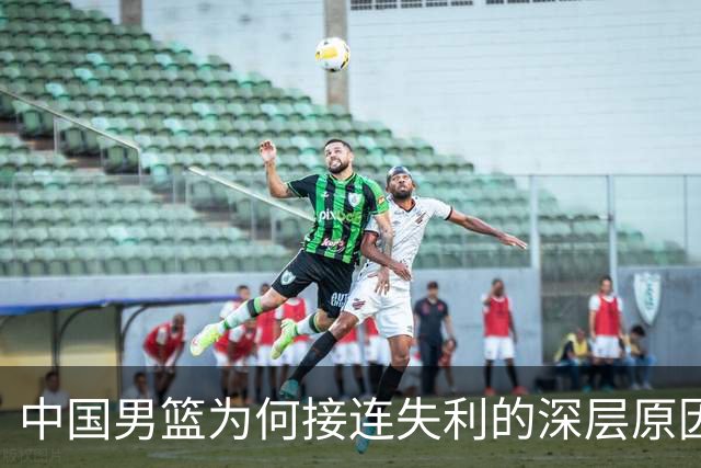 中国男篮为何接连失利的深层原因分析