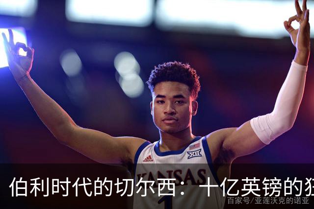 伯利时代的切尔西：十亿英镑的狂欢与离去的教训