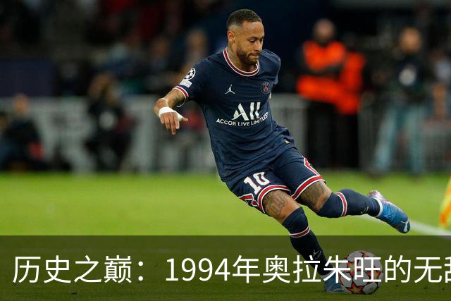 历史之巅：1994年奥拉朱旺的无敌表现