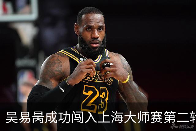 吴易昺成功闯入上海大师赛第二轮