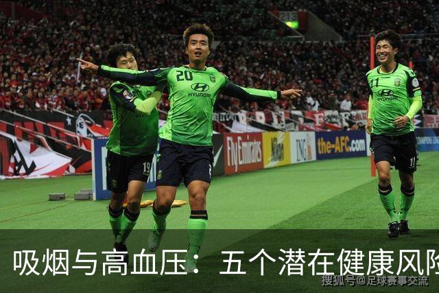 吸烟与高血压：五个潜在健康风险的深度解析