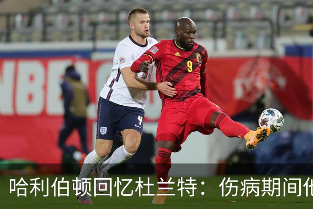 哈利伯顿回忆杜兰特：伤病期间他让我倍感温暖