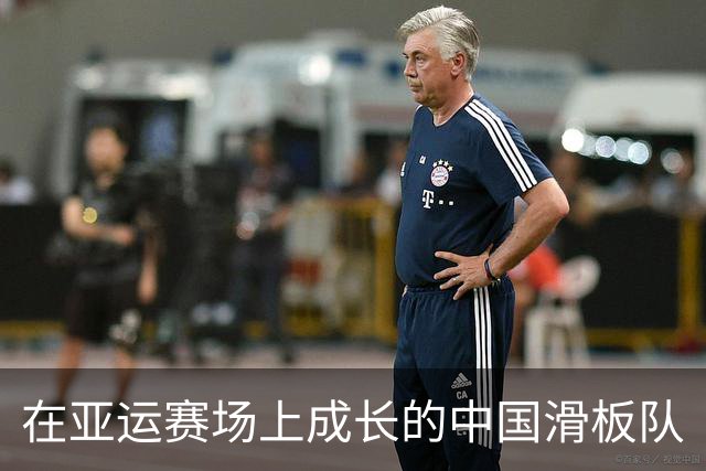在亚运赛场上成长的中国滑板队