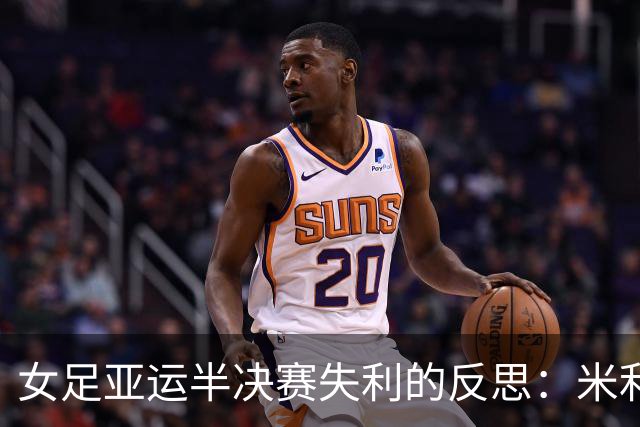 女足亚运半决赛失利的反思：米利西奇的去留成关键