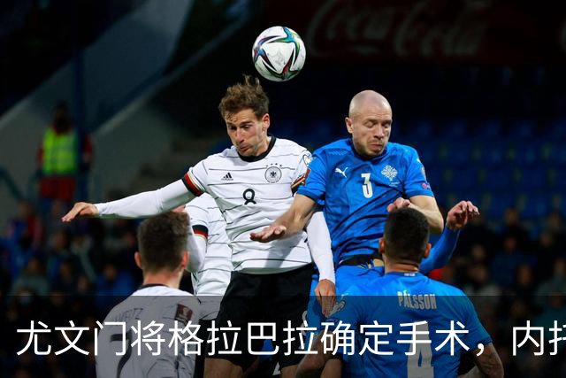 尤文门将格拉巴拉确定手术，内托重返在望，五名球员身价下滑