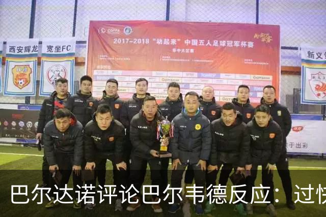 巴尔达诺评论巴尔韦德反应：过快起来的单纯影响裁判判断