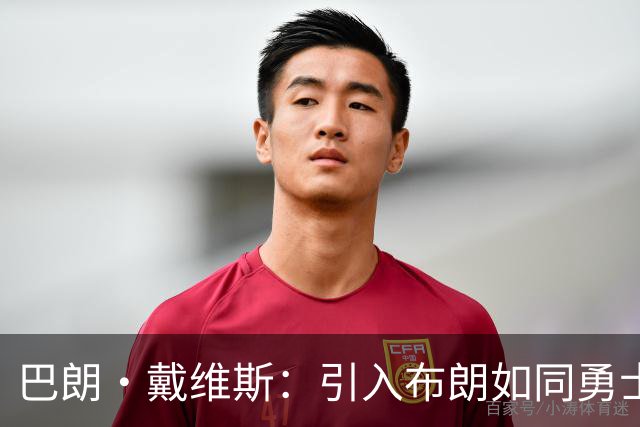 巴朗·戴维斯：引入布朗如同勇士获得KD 再加老詹或许会导致“过剩