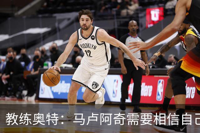 教练奥特：马卢阿奇需要相信自己的投篮训练
