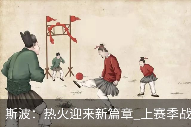 斯波：热火迎来新篇章 上赛季战术对字母哥成效显著