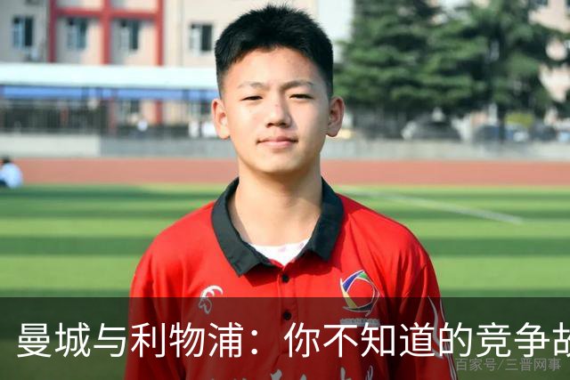 曼城与利物浦：你不知道的竞争故事