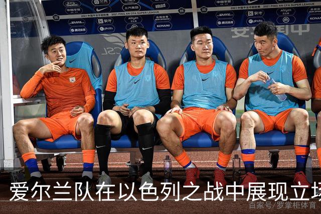 爱尔兰队在以色列之战中展现立场，奏国歌时全队低头致敬