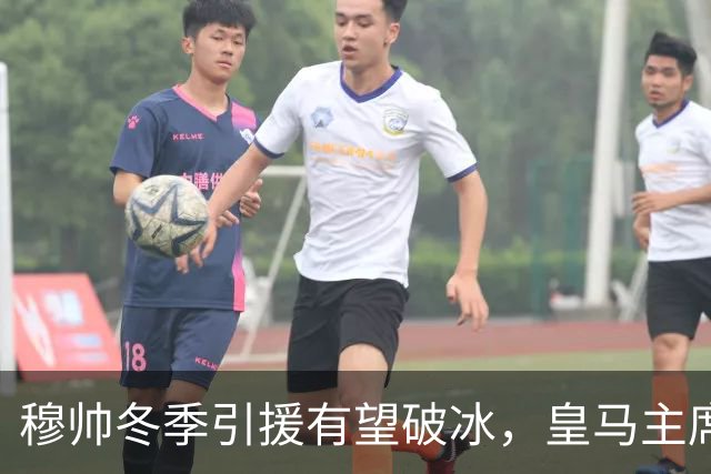 穆帅冬季引援有望破冰，皇马主席态度有所松动