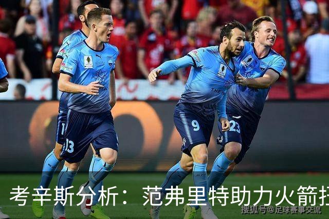 考辛斯分析：范弗里特助力火箭扭转进攻颓势