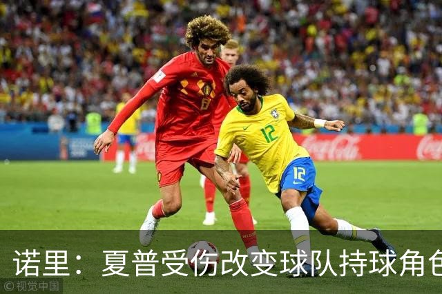 诺里：夏普受伤改变球队持球角色 亟需具备创造力的球员