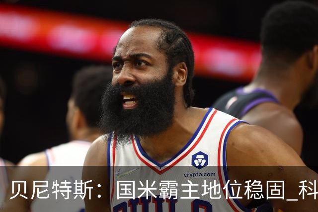 贝尼特斯：国米霸主地位稳固 科莫与罗马即可迎头赶上
