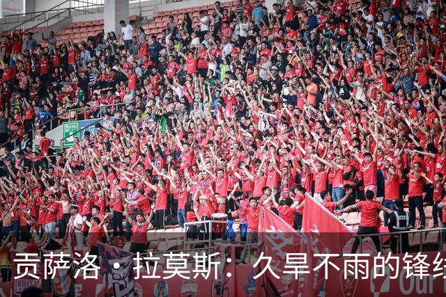 贡萨洛·拉莫斯：久旱不雨的锋线，令人忧虑的数据