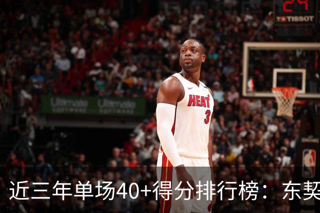 近三年单场40+得分排行榜：东契奇领跑，SGA紧随其后