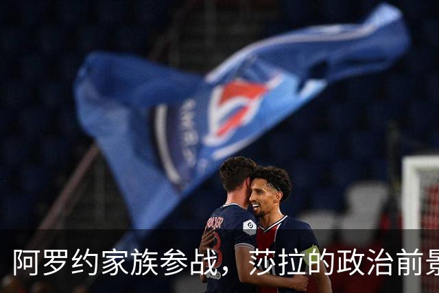 阿罗约家族参战，莎拉的政治前景岌岌可危