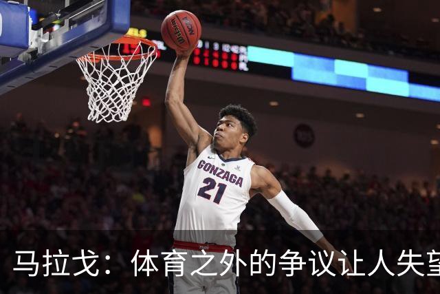 马拉戈：体育之外的争议让人失望 一切均已明朗