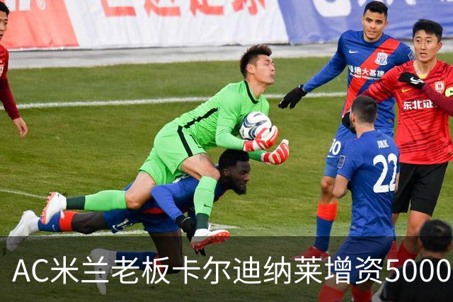 AC米兰老板卡尔迪纳莱增资5000万欧元，冬季转会窗口将引进两名新援