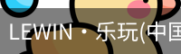 LEWIN·乐玩(中国区)官方网站-Global Platform